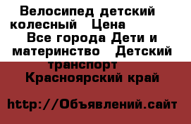 Велосипед детский 3_колесный › Цена ­ 2 500 - Все города Дети и материнство » Детский транспорт   . Красноярский край